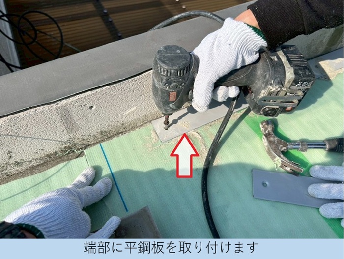 神戸市北区でヘーベルハウス一軒家の陸屋根防水工事でシート防水を張り替えで平鋼板取り付け