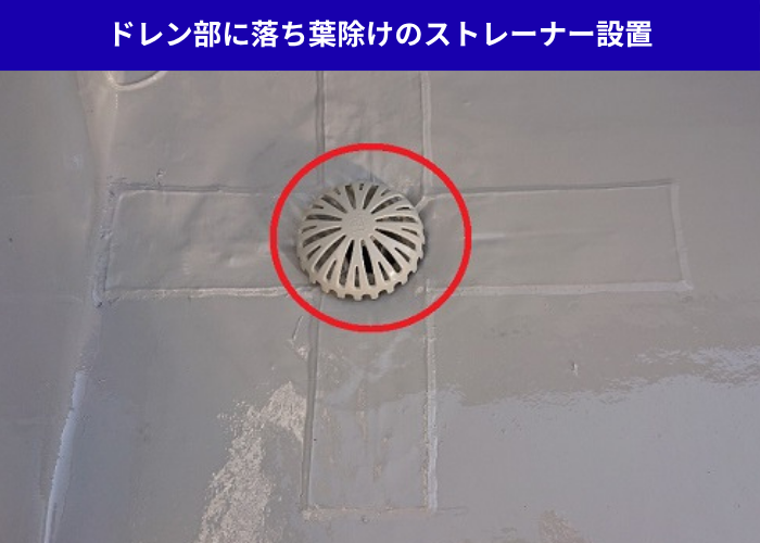 加西市　シート防水のドレン部分に落ち葉除けのストレーナー取り付け