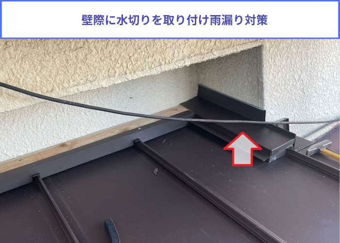 加西市　トタン屋根の壁際に水切りを取り付けている様子