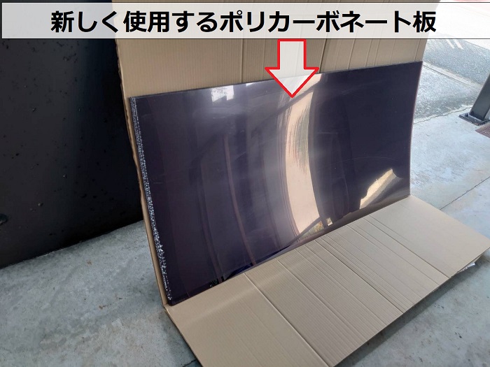ベランダ屋根の割れたアクリル板貼り替えに使用するポリカーボネート板