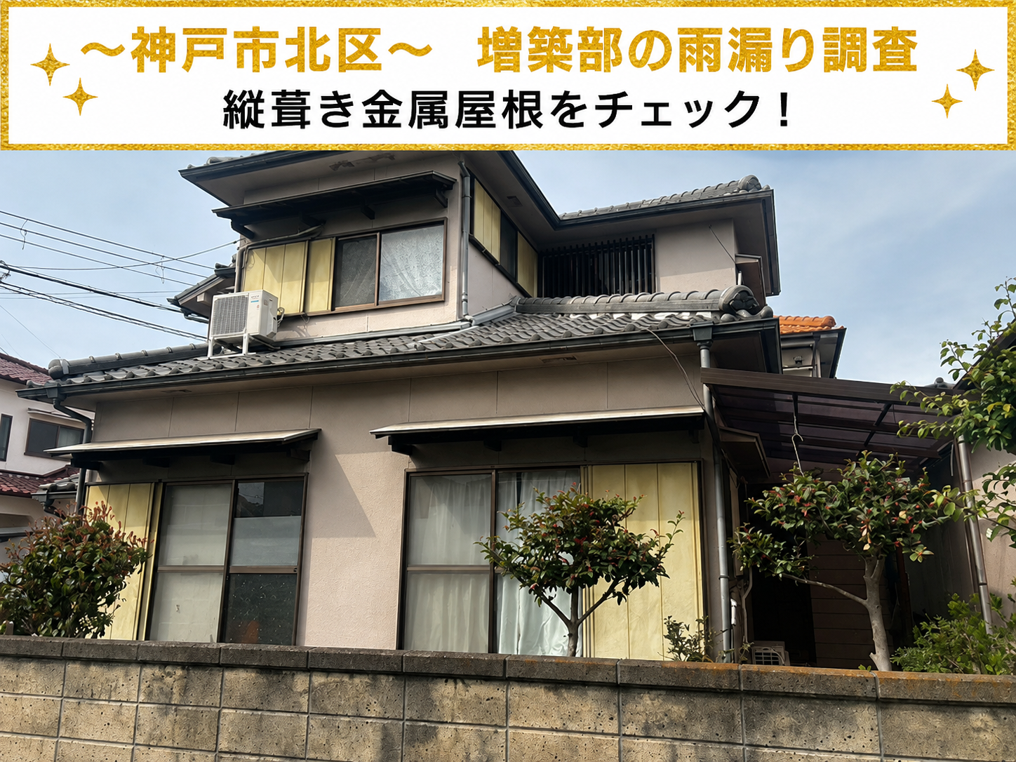神戸市北区で増築部分からの雨漏り調査を行う現場の様子