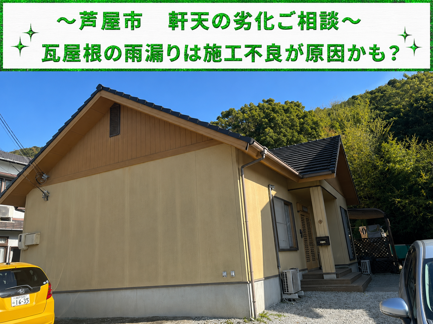 芦屋市★軒天が剥がれた原因を調査！瓦屋根の施工不良による雨漏りを確認