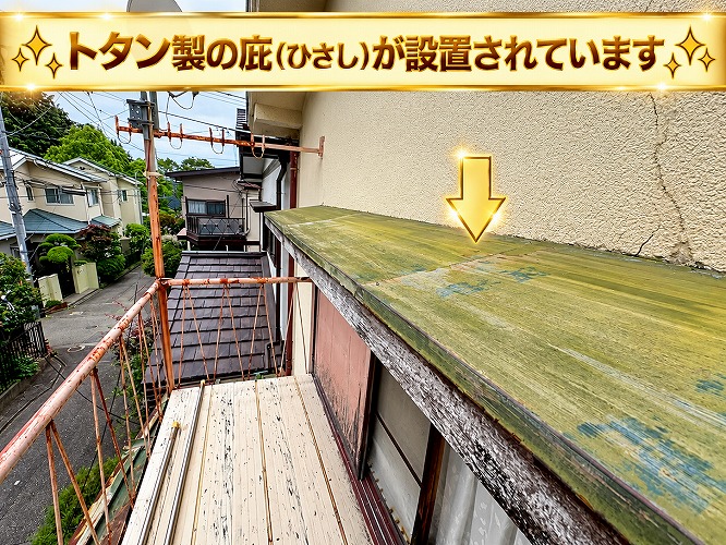 トタン製の庇屋根