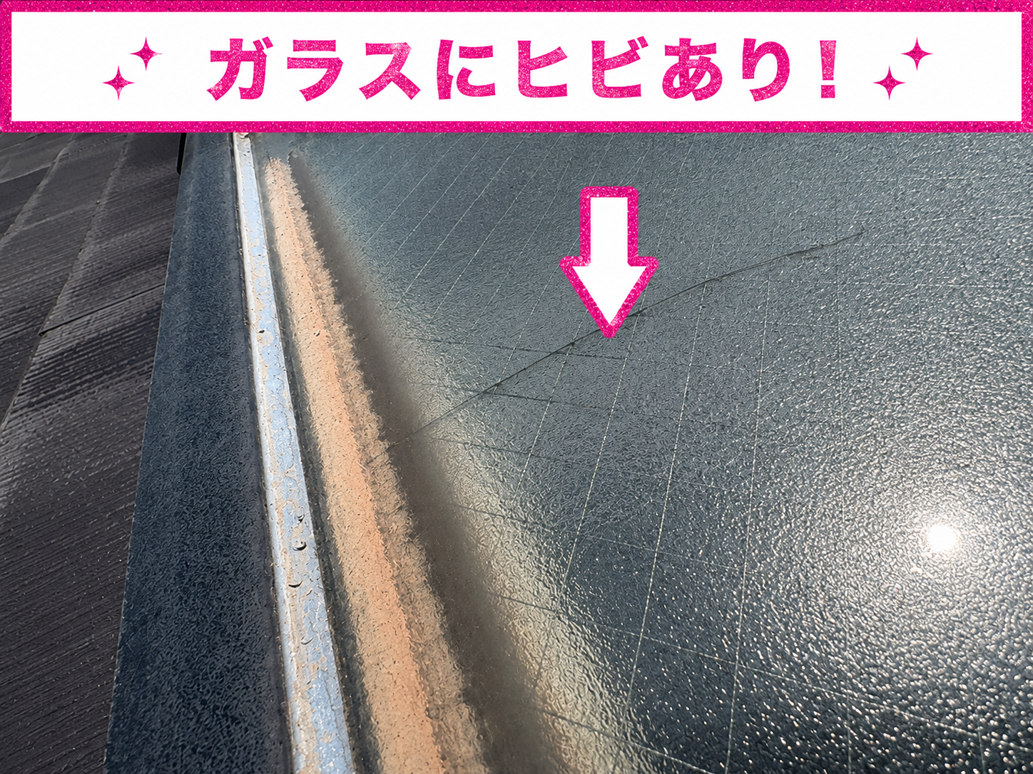 ガラスが割れている様子