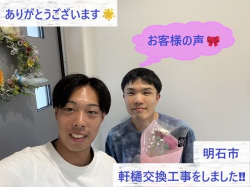 明石市で軒樋交換工事をさせていただいたM様