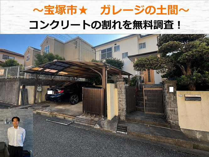 宝塚市★ガレージの土間がひび割れ・破損！？コンクリートを補修します！！