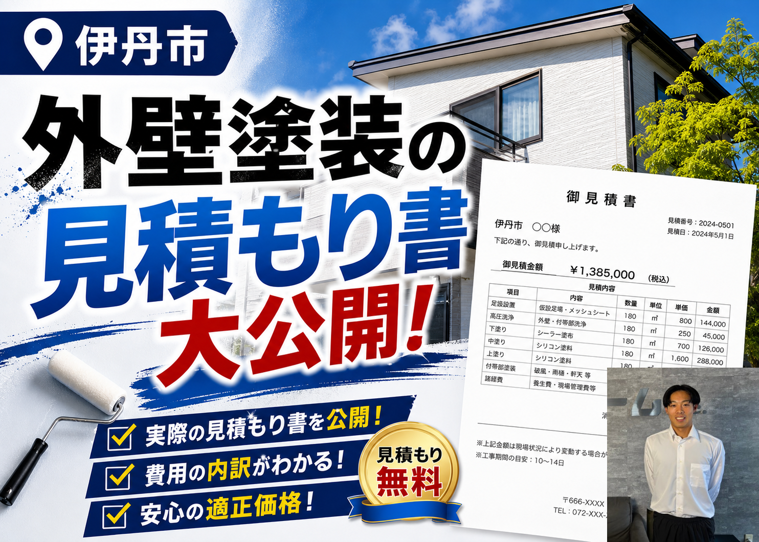 伊丹市★外壁塗装工事の見積書を大公開！！パーフェクトトップを使用しました