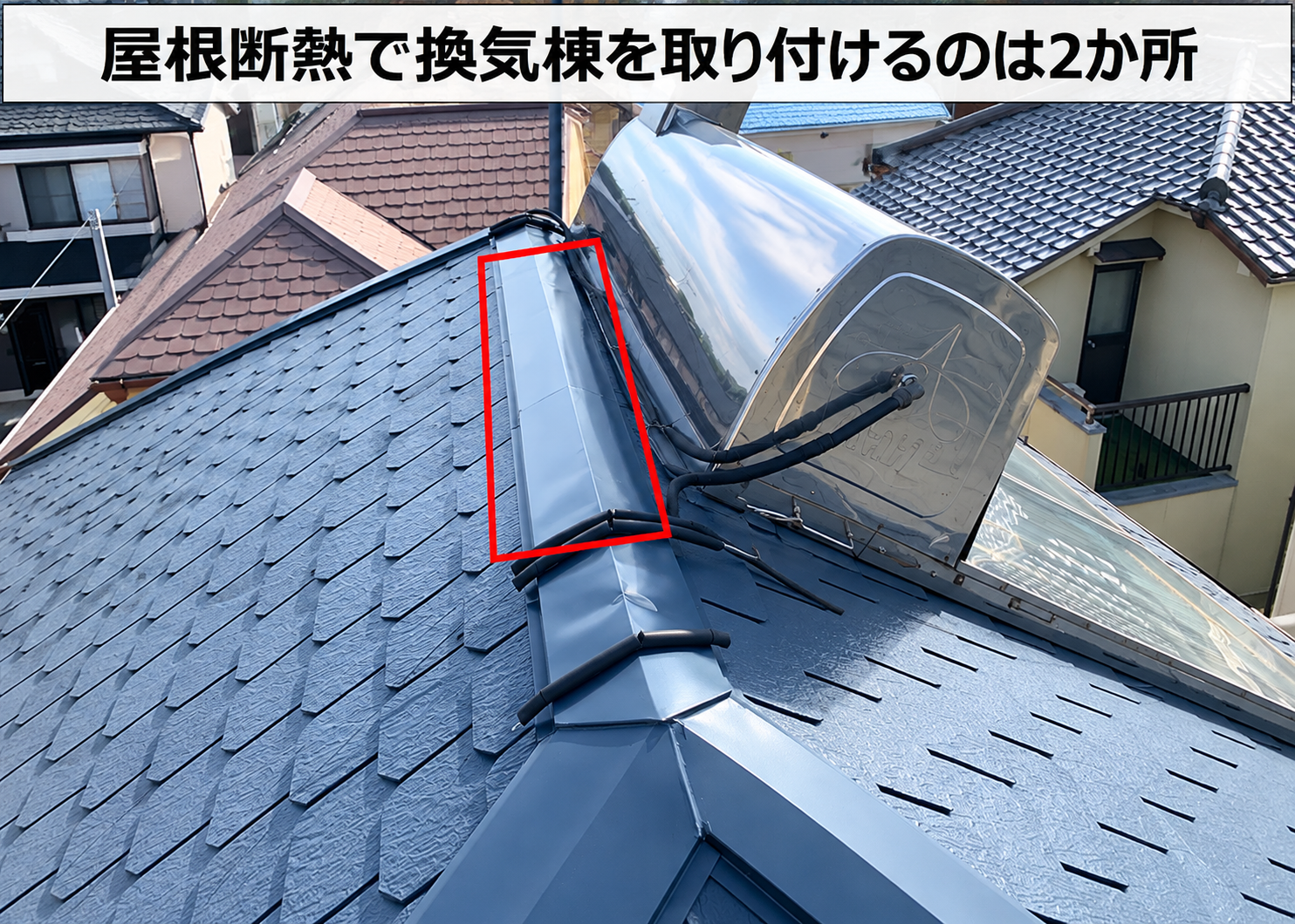 神戸市西区での屋根断熱で換気棟を取り付ける場所