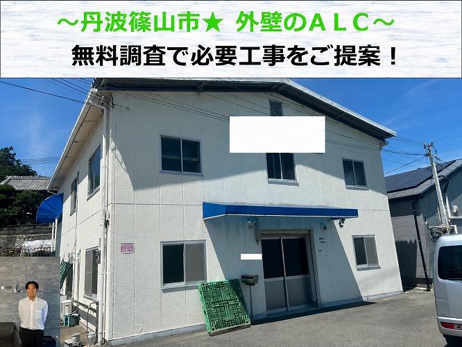 丹波篠山市★軽量気泡コンクリート(ALC)外壁にひび割れ！！無料で見積もり‼