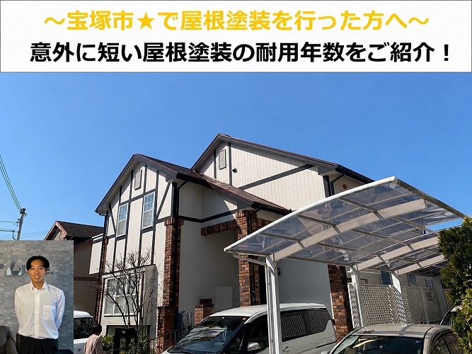 宝塚★屋根塗装の耐用年数？？数年で屋根材が割れる原因を解説