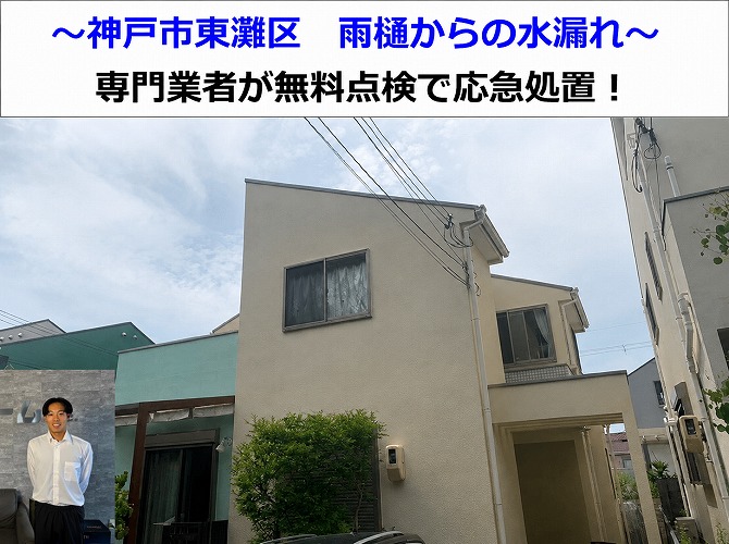 神戸市東灘区★雨樋からの水漏れを調査！専門業者が応急処置で清掃対応！？