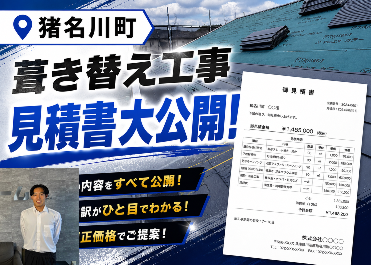猪名川町★寄棟のスレート屋根の葺き替え工事の見積書大公開！！