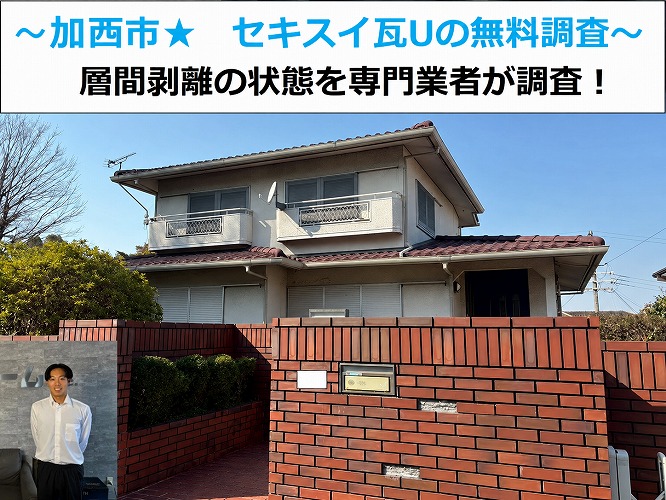 加西市★セキスイ瓦Uが使われている現場の無料調査！剥がれなど確認！！