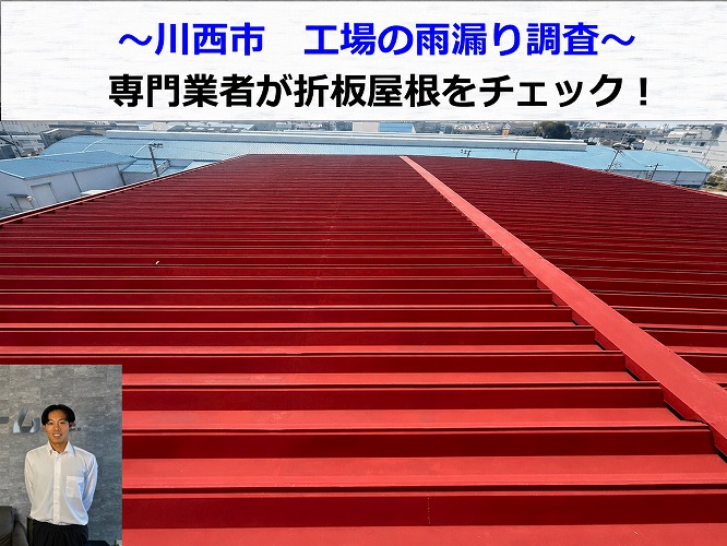 伊丹市で工場雨漏り調査を行う現場の様子