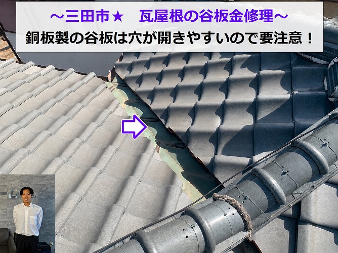 三田市★瓦屋根の谷に穴あき！？銅板製の谷の補修方法を解説！！