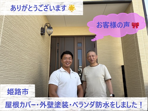 姫路市で屋根カバー・外壁塗装・ベランダ防水をさせていただいたH様