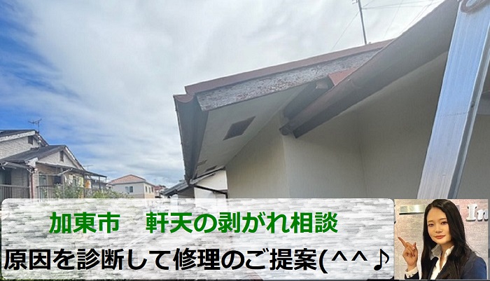 加東市　軒天の剥がれ原因は？無料診断で専門業者が修理方法をご提案！