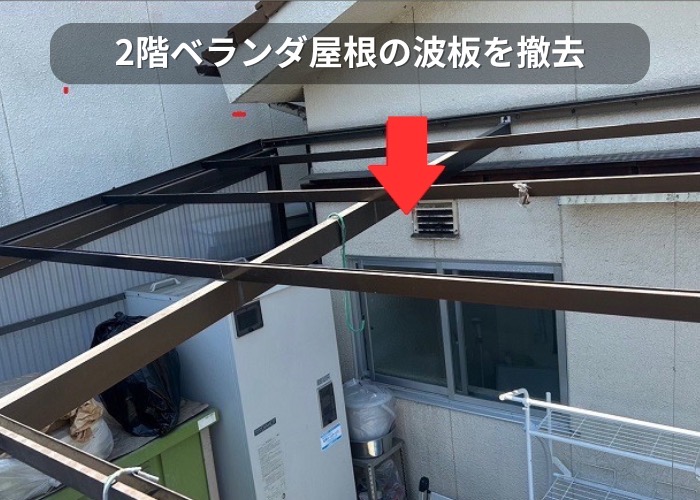 市川町　2階ベランダ屋根の波板を撤去している様子