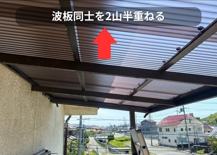 市川町　波板同士を2山半重ねることがポイントです