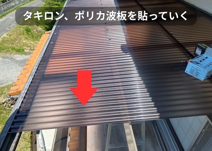 市川町　2階ベランダ屋根貼り替えでタキロンのポリカ波板を貼っている様子