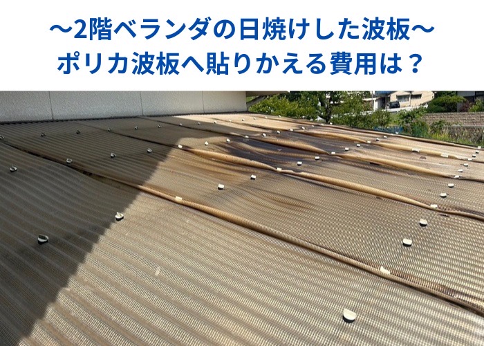 市川町　2階ベランダ屋根の波板を貼りかえる現場の様子