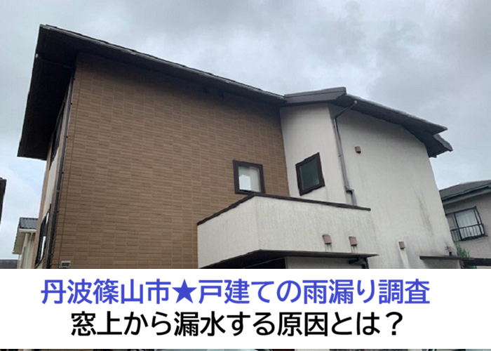 丹波篠山市★戸建ての雨漏りを調査！窓上からの漏水原因を徹底確認