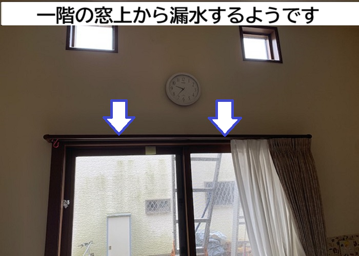 １階の窓上から雨漏りしている様子