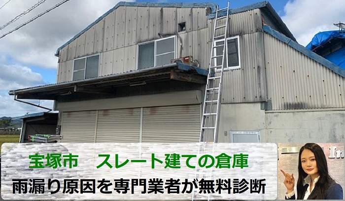 宝塚市　倉庫の雨漏り調査！スレート建ての屋根を専門業者が無料診断