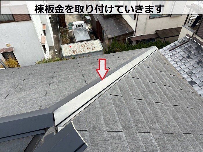 三木市でエコナンバーを用いた棟板金交換とスレート屋根差し替えで棟板金取り付け