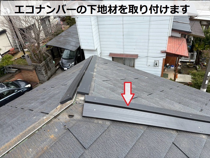 三木市でエコナンバーを用いた棟板金交換とスレート屋根差し替えで下地取り付け