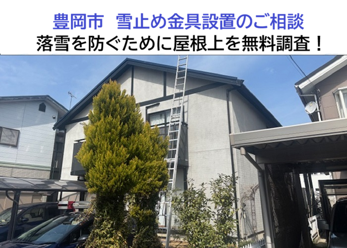 豊岡市★雪止め金具の設置相談！落雪対策のため屋根を無料点検