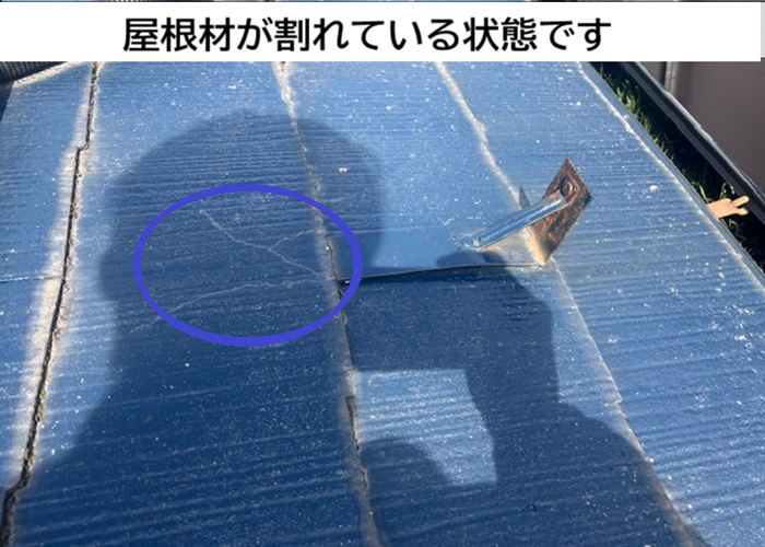屋根材が割れている様子