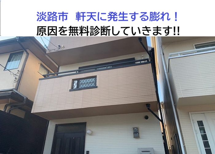 淡路市★戸建て住宅の軒天が膨張？原因調査と雨樋トラブルを無料チェック