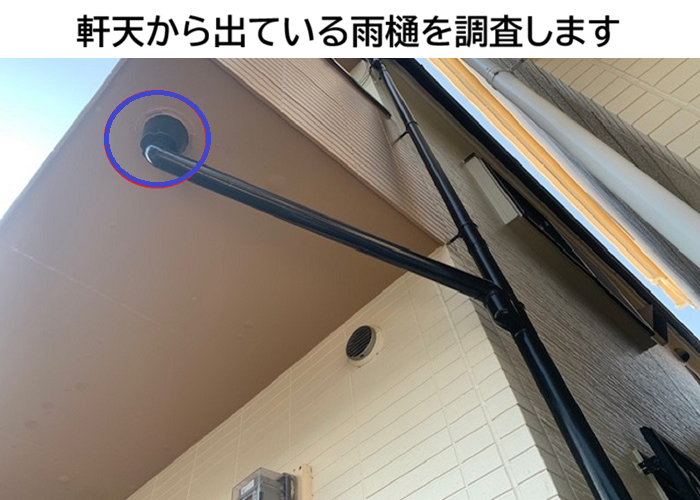 淡路市　軒天から出ている雨樋を調査