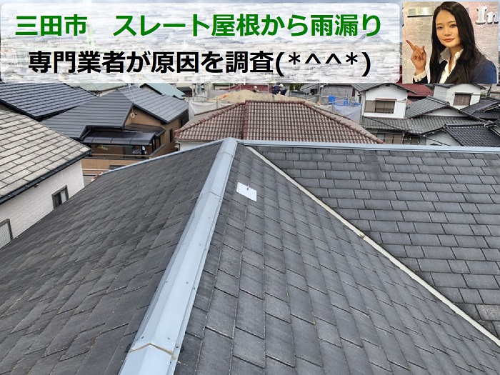 三田市でスレート屋根からの雨漏り原因を専門業者が調査する現場の様子