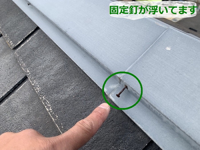 点検しているスレート屋根の棟板金の固定釘が浮いてます