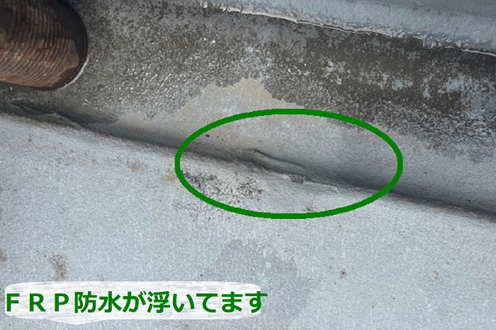 戸建て屋上のＦＲＰ防水が浮いている様子