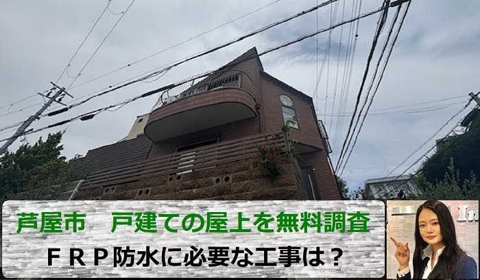 芦屋市で戸建ての屋上ＦＲＰ防水からの雨漏り無料調査を行う現場の様子