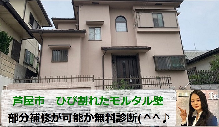 芦屋市　ひび割れた一軒家のモルタル壁に部分補修が可能か無料診断！