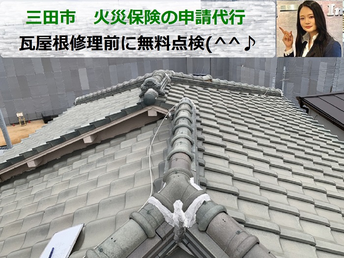 三田市　火災保険の申請代行！瓦屋根を修理前に無料点検します