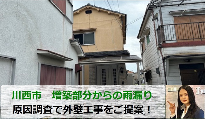 川西市　増築部分からの雨漏り原因は？外壁調査で必要工事をご提案