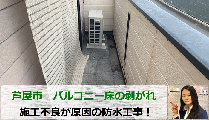 芦屋市　施工不良の防水工事！バルコニー防水の剥がれ相談を頂き無料診断