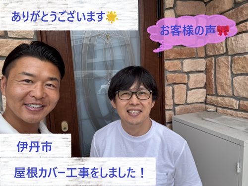 伊丹市で屋根カバー工事をさせて頂いたH様