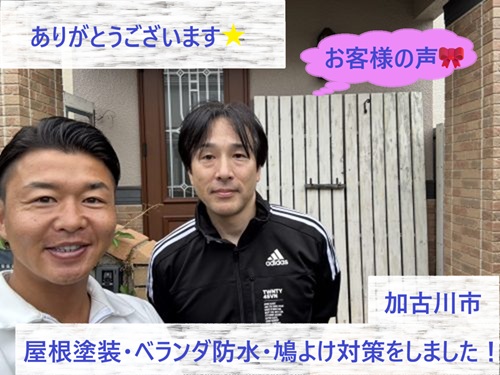 加古川市で屋根の塗装・ベランダ防水・鳩よけ対策工事をさせて頂いたM様