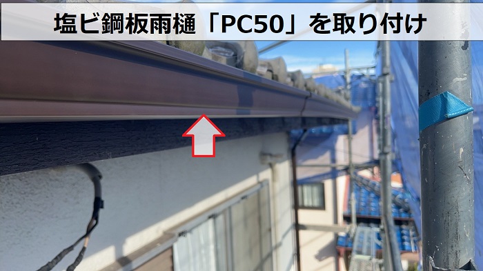 雨樋取り替えで塩ビ鋼板雨樋PC50取り付け