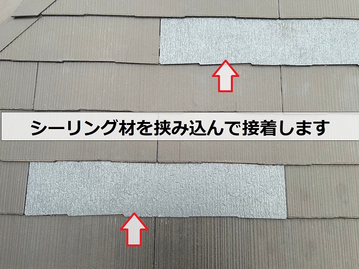 シーリング材を接着して固定