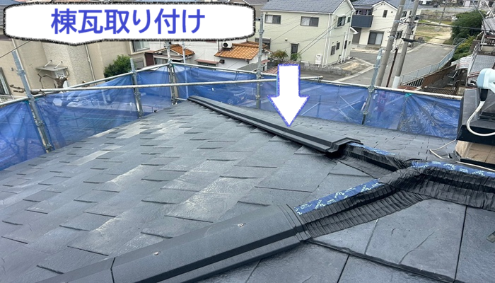 棟瓦取り付け