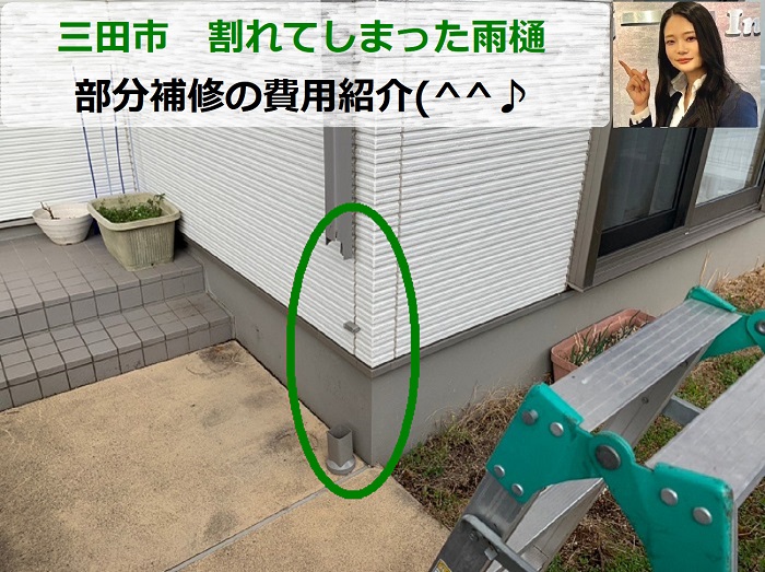 三田市　雨樋の部分補修！割れてしまった雨樋を修理する費用は？