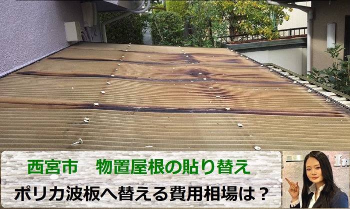 西宮市で物置屋根のポリカ波板を貼りかえる費用相場をご紹介する現場の様子