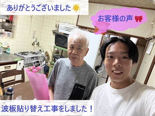 波板貼り替え工事をさせていただいたN様